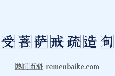 受菩萨戒疏造句是什么意思的图片